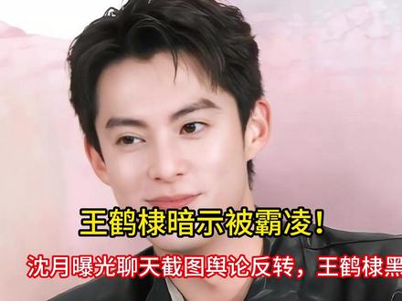 王鹤棣暗示被霸凌!沈月曝光聊天截图舆论反转,王鹤棣黑历史被扒 #夏日含绿量已达百分百 #无法拒绝的蓝调时刻