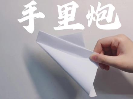 超级响亮的手里炮折纸!快来做一个玩玩吧! #折纸 #折纸教程 #手工制作 #手里炮