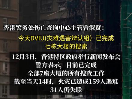 火灾已造成159人遇难,31人失联香港警方:已完成7栋大楼搜索