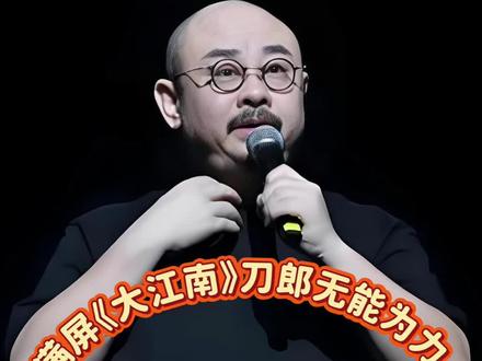 满屏《大江南》刀郎无能为力。满屏都是东方卫视纪录片《大江南》,刀郎却无奈摇头。最近刀郎的粉丝都被这事逼疯了——翻遍QQ音乐、酷狗、网易云,怎么搜都搜不到。想听?只能蹲纪录片里听糊版,音质差、杂音多、细节全被吞掉。
其实不是刀郎不发,是版权身不由己。《大江南》是纪录片专属定制,合作协议里一旦版权归卫视,刀郎就没有权限上线平台。不是他不想,是真没办法。
粉丝的憋屈不是挑剔,是好歌被辜负。这首歌有文化、有风骨、有故事,不该只被当视频背景音。真心盼刀郎公司和东方卫视尽快协商,让《大江南》从屏幕走出来,回到我们的耳机里。#刀郎@抖音小助手 @郭志凯(音乐)