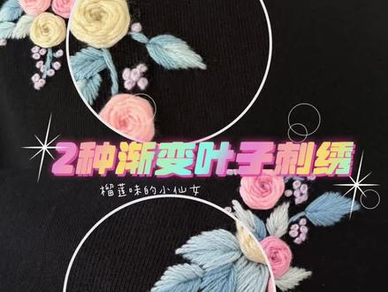 2种渐变叶子刺绣 刺绣2种渐变叶子让绣品更丰富#刺绣diy #刺绣教程 #刺绣叶子 #一看就会 #刺绣t恤
