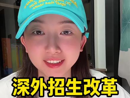 深外这次招生改革,我都不敢想,他们的高层是下了多大的决心,让他们直接不考虑生源问题了,哈哈哈哈哈