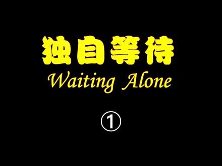 我喜欢的电影展播,完整版,耐心观看吧!!#电影剪辑 #推荐电影 #怀旧经典 #一起看电影吗