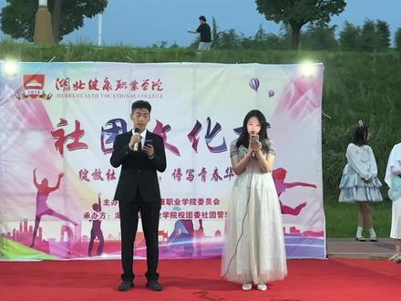 社团文化节 绽放社团风采 谱写青春华章#校园活动#社团招新#湖北健康职业学院
