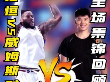 #威姆斯101比99绝杀周楷恒 #抖音百分大战 “威姆斯85分逆转绝杀比赛,这就是职业的实力” #抖音百分大战历史最大逆转