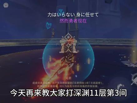 原神深渊第十一层第3间攻略 #原神攻略 #飞彩镌流年 #深渊 #深境螺旋 #游戏梦想家第二季