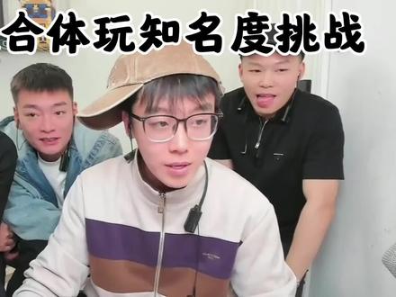 昨晚直播知名度挑战爆笑精简版#陈泽#陈泽二创大赛@陈泽-