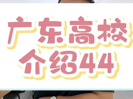 广东高校介绍44:广东石油化工学院#广东高考升学规划
