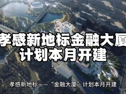 孝感东城区新地标金融大厦计划本月开工#城市发展 #孝感 #地标建筑 #城市建设 #重大项目