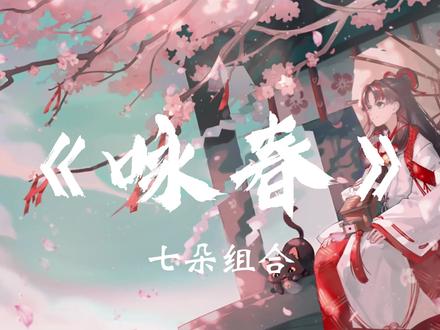 《咏春》是七朵演唱的歌曲,歌曲由花晶晶填词,由何亮作曲。以“少女青春”为内核、以“中国风”为外壳的标志性出道作品,成功实现了传统意象的年轻化转译,它不是对咏春拳术的描摹,而是借“春”之名,唱出率性、纯真、坚韧等七种少女特质的集体宣言,《咏春》的价值远超一首单曲,它是中国风流行化的一次关键实验:用青春载体承载传统美学,以轻盈姿态叩开大众对国风的认知之门。#七朵组合#咏春#中国风#经典#回忆 #咏春