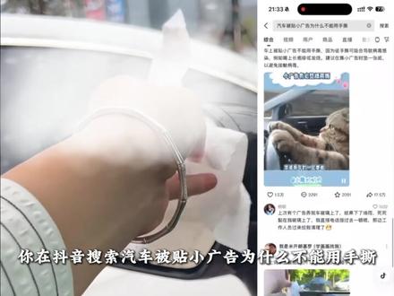 为什么车身上的小广告不能直接用手撕