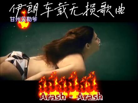 #上热门🔥 首发伊朗车载无损歌曲,开车必备,喜欢的朋友就点赞收藏。#热歌推荐 #原创视频