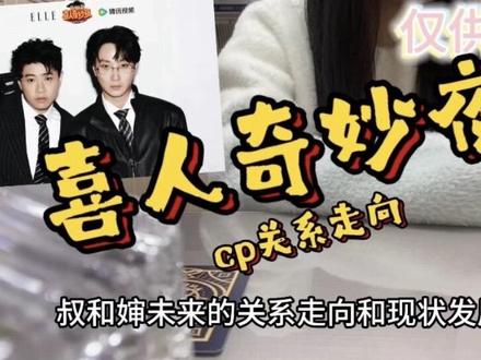 叔婶关系现状未来走向大公开!!!#喜人奇妙夜 #小放光明 #杨雨光 #李明磊 #塔罗