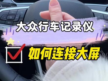 大众车如何在中控屏幕上查看行车记录仪画面?大屏查看起来真的很方便,不会的学起来!#大众车 #行车记录仪 #汽车知识#带你懂车
