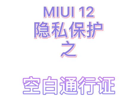 不交个人信息不让用?空白通行证代你出战。