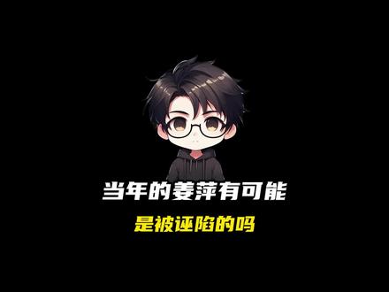 当年的姜萍有可能是被诬陷的吗?#科普 #涨知识 #奇闻趣事 #数学 #姜萍
