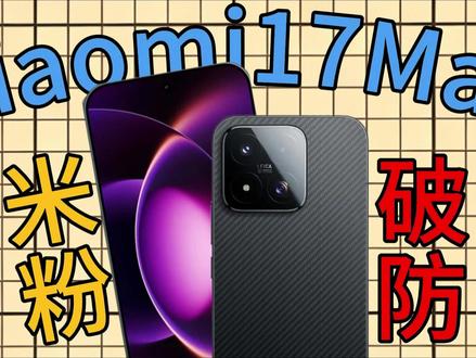 小米17max机主集体破大防!原来只需要注意 这一点就能避开麻烦#小米17max #小米17 #小米18 #钢化膜 #数码科技