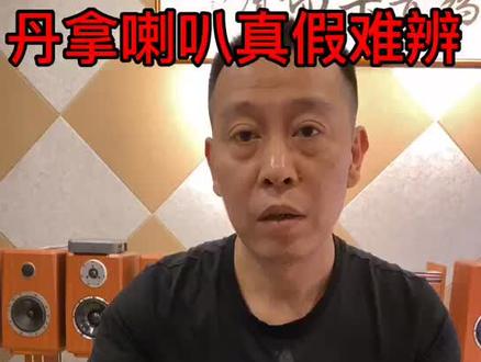 如何识别假丹拿喇叭#北京汽车音响改装 #丹拿三分频 #为音乐而声 @抖音小助手
