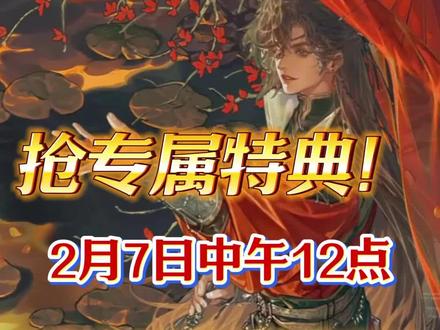 正式开售!!天官赐福漫画第八册终于来啦! 抢官方专属特典!拼手速!#天官赐福 #漫画 #花怜 #天官赐福单行本 #天官赐福漫画第八册