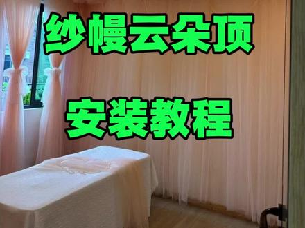 云朵顶安装教程、纱幔云朵吊顶安装保姆级教程#哇塞纱幔#纱幔空间设计#美学空间设计#纱幔吊顶