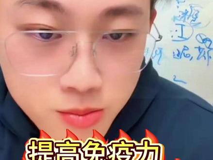 提高免疫力原来那么简单!!! #热点 #偏口鱼博士 #提高免疫力 #切片 #抖音健康使用计划