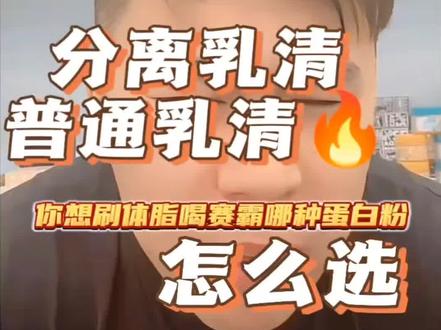 选择分离乳清还是普通乳清#健身补剂 #蛋白粉 #分离乳清