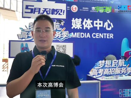 构建AI就业育人新业态 数智融合赋能高质量就业
宇乐树闪耀亮相第64届高等教育博览会
#宇乐树 #AI就业服务 #构建AI就业育人新业态 #高博会