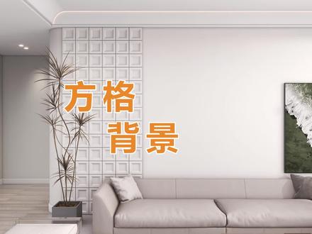 方形网格背景墙#酷家乐