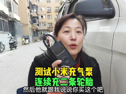米家充气泵真的可以连续充二条轮胎吗#充气泵 #车载充气泵 #自驾游装备