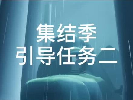 【光遇(重组)集结季先祖任务攻略二】#光遇#sky光遇 #重组季 #集结季