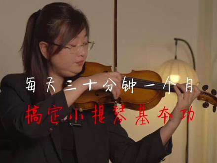 每天三十分钟,一个月搞定小提琴的基本功#小提琴 #小提琴教学 #小提琴演奏 #乐器 #乐器教学