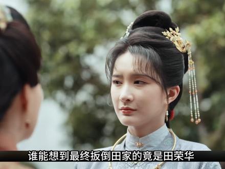 家业:谁能想到最终扳倒田家的竟是田荣华,田家多年隐秘遭曝光 #家业 #抖音二创激励计划 #杨紫 #韩东君 #影视解说