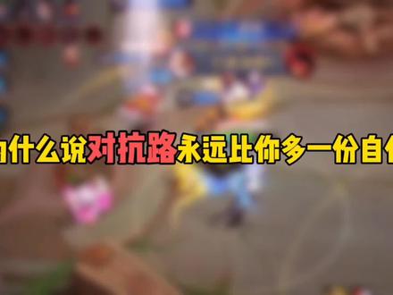 为什么说对抗路永远比你多一份自信 #王者荣耀