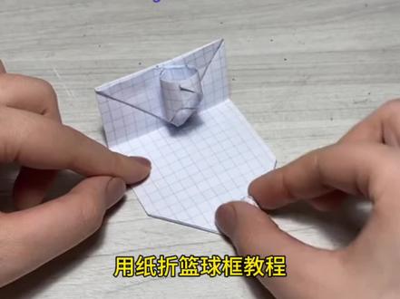 大家要的用纸折篮球的教程来啦