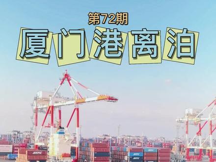 征服海洋第一步:如何开走万吨海轮?
申请离泊▶️备车▶️摇人▶️解缆▶️绞锚…
一条视频看懂船舶离泊全流程!
硬核细节,高能来袭!
自引自靠 无引水 无拖轮
第一视角 把定090 船长 vlog日常 船舶 船员日常生活
#一起看海 #记录真实生活 #厦门 #vlog日常 #港口码头