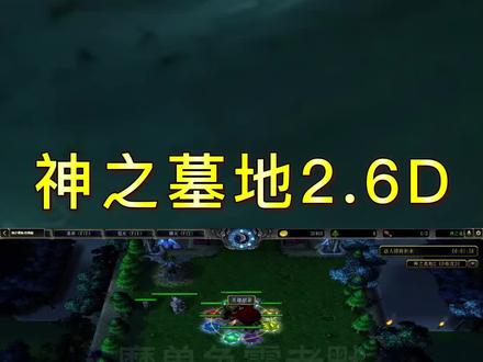 魔兽争霸RPG神之墓地2.6D神龙基本操作攻略 #游戏 #魔兽争霸3 #经典游戏 #游戏攻略 #游戏梦想家寻宝季