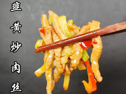 炒肉丝怎么炒的 0e9ef2b3e45414cfe4a499105ef57680~tplv-dy-resize-origshort-autoq-75:330.jpeg?x-expires=2015964000&x-signature=BLp9Rh7SJntNmwTCIaLnzQEE4ek%3D&from=3213915784&s=PackSourceEnum_AWEME_DETAIL&se=false&sc=cover&biz_tag=pcweb_cover&l=202311220644137578F3FDC9E4E849F3C3