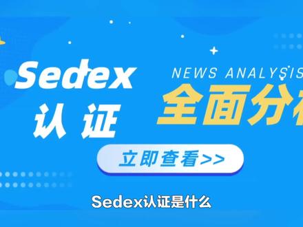 sedex认证步骤分享 #sedex认证 #sedex认证工厂