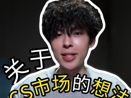 关于CS市场的想法2 #CS2 #投资
