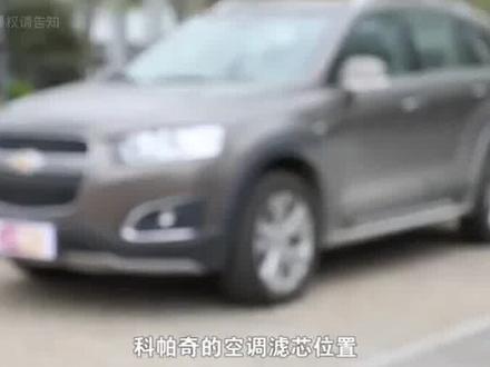 雪佛兰科帕奇空调滤芯更换,不用去4S店排队,自己动手可以省好几十。#空调滤芯 #汽车空调滤芯 #空调滤芯更换 #cn95空调滤芯 #汽车好物 #汽车知识 #汽车改装升级 #汽车用品 #汽车好物推荐 #抖音汽车 @广州安骅雪佛兰4S店