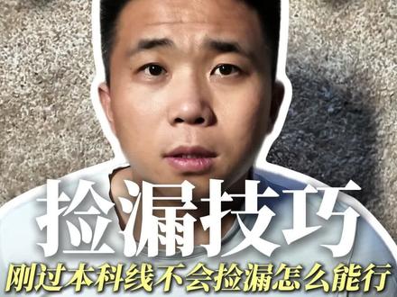 过了本科线却要读专科?这个捡漏公办本科的视频建议看看 #高考 #河南高考 #升学规划 #志愿填报 #河南升学于校长