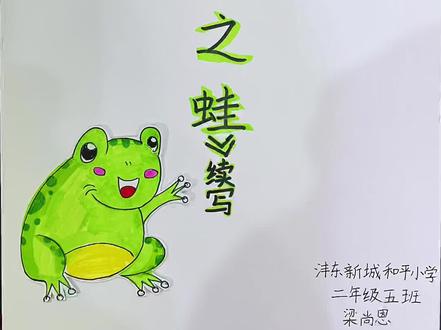 二年级《井底之蛙》续写 #井底之蛙 #井底之蛙续写 #井底之蛙看世界 #井底之蛙