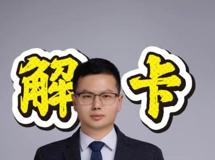 网堵导致非柜面限制的解决办法来了#银行卡冻结 #银行卡解冻 #非柜面限制 #银行卡被冻结怎么办 #司法冻结