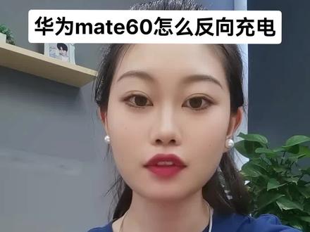 #好物推荐🔥 #华为 #mate60系列 #是时候安排一下了 #干货分享 华为mate60系列怎么反向充电?