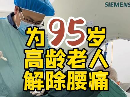 排除骨折,考虑老人的腰痛还是腰椎间盘突出导致的,对于95岁高龄来说,这种介入治疗效果是立竿见影。#医生日常 #颈椎腰椎