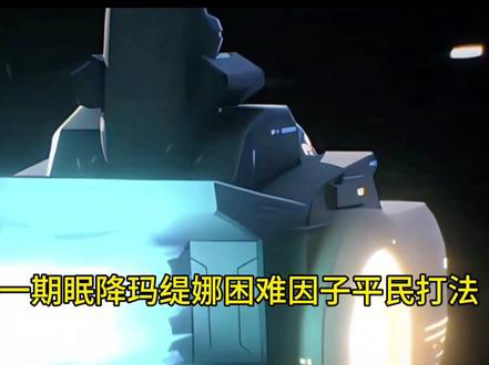 眠降玛缇娜困难因子平民打法#赛尔号#赛尔号巅峰之战