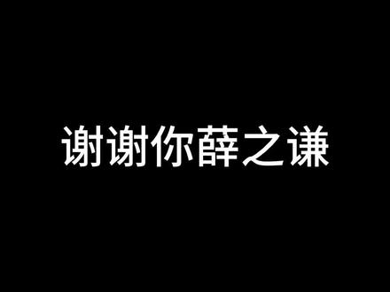 只做回应#薛之谦 #薛之谦万兽之王 #黑色素材 #上热门 #回应
