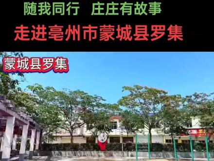 随我同行 庄庄有故事!
罗集,古称罗家集。位于亳州市蒙城县东南部,隶属蒙城县立仓镇罗集社区。
罗集人文历史文化悠久 ,地方古老,传说很多。地方史志记载,明万历九年,蒙城划分城坊四乡、二十五图,位于蒙城东南的罗家集,隶属城南淳化乡管辖。请康煦十五年,蒙城划分五乡、二十五里,城南淳化乡有罗家集。
民国五年,蒙城划分一区、五镇、二乡,112村,城南立仓乡有罗家集。民国三十年,蒙城划分三十五乡,其中立仓乡辖罗家集。,1975年罗家集设立罗集人民公社,隶属立仓区辖。1985年蒙城划分11区、1场、一镇,分辖43乡,立仓区辖立仓、赤塘、顺河、邹圩、罗集五乡,罗集乡下辖11行政村。
据清乾隆《颖州府志》卷二 建置志 村集 蒙城篇载:“罗家集,县东南八十里”。
走访当地老人口传,隋朝末年,天下大乱,群雄四起,欲推翻隋炀帝昏君杨广。瓦岗寨白马银枪美少年罗成,与杨广叔父靠山王杨林血战一场,失败 逃出,行至此地。见此地民风淳朴、河川秀美,便下马休息。当地居民得知少年就是北平王罗艺之子罗成时,便盛情款待。一庄姓主人,见其相貌不凡,随将美貌女儿嫁给罗成为妻。并资助他在此招兵买马、囤积粮草,准备与杨林再战。据说当年罗成拴马桩遗址尚存。因此地罗成暂居,人口增多,自然形成集市,时称“罗家集”。
又一说,1644年明帝国灭亡后,大清定鼎中原,原因明末战争导致江淮人烟稀少,清帝国颁布移民令。时有一罗姓族人,携家迁移此地,开垦荒田,搭设草棚卖茶水干粮,供行人客商歇脚休息 随着时间推移,聚居人口增多,自然成集。因罗姓首居于此,后人称此地为“罗家集”
欢迎交流!