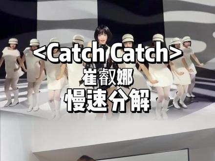 学完和好朋友一起cha! #崔叡娜#yena#love_catch#抖音潮流舞蹈大赛#CatchCatch舞蹈挑战