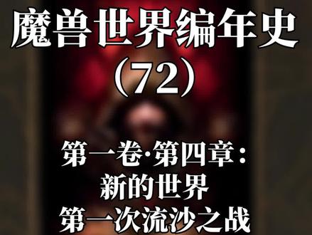 发生在千年前的流沙之战,又被称为是千年之战 ... #魔兽世界